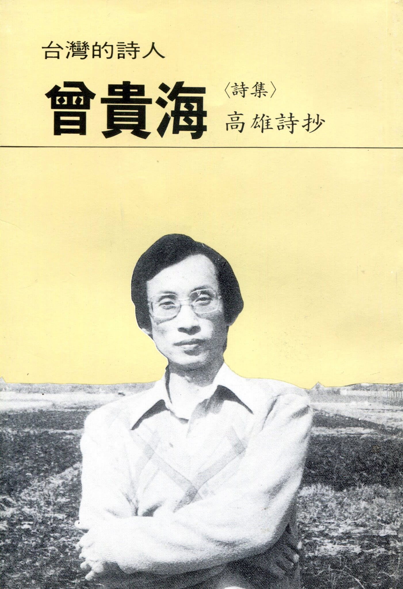 曾貴海詩集 高雄詩抄