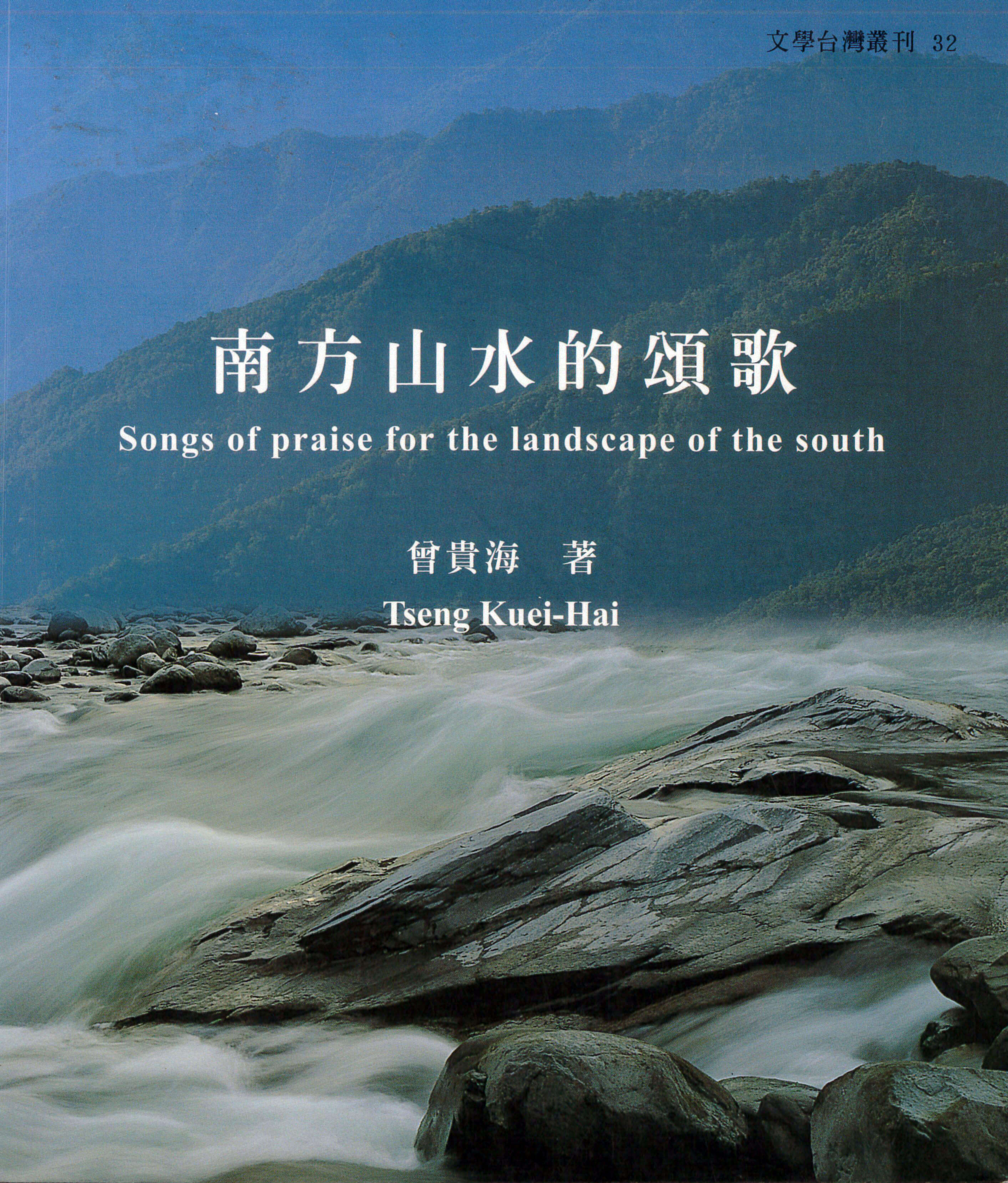 南方山水的頌歌