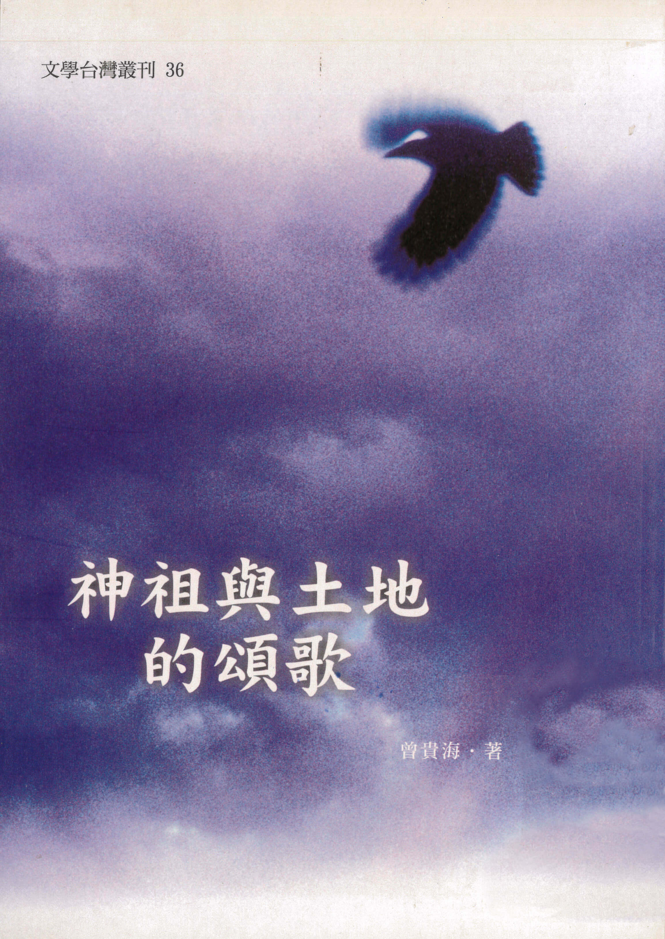 神祖與土地的頌歌