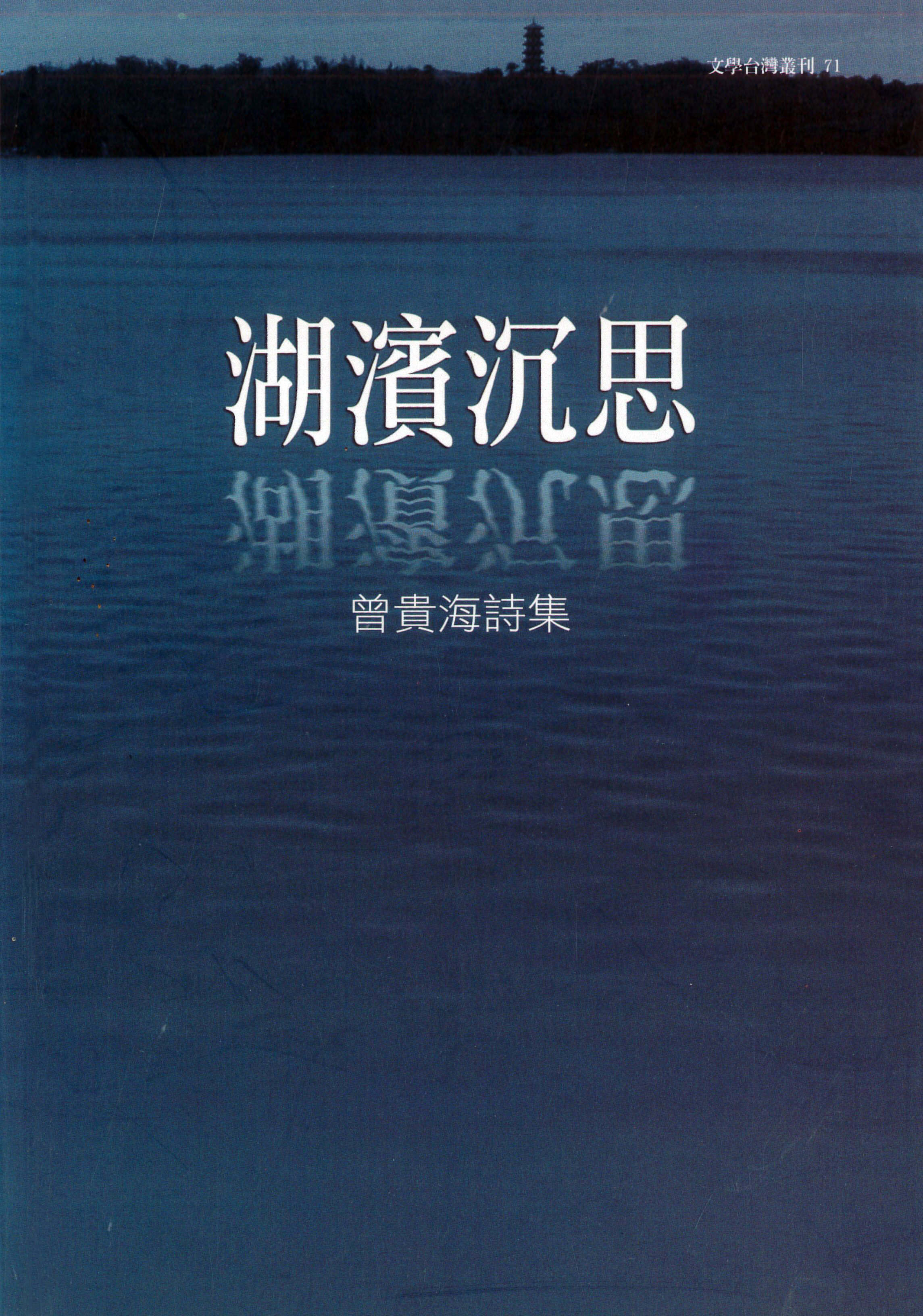 曾貴海詩集：湖濱沉思