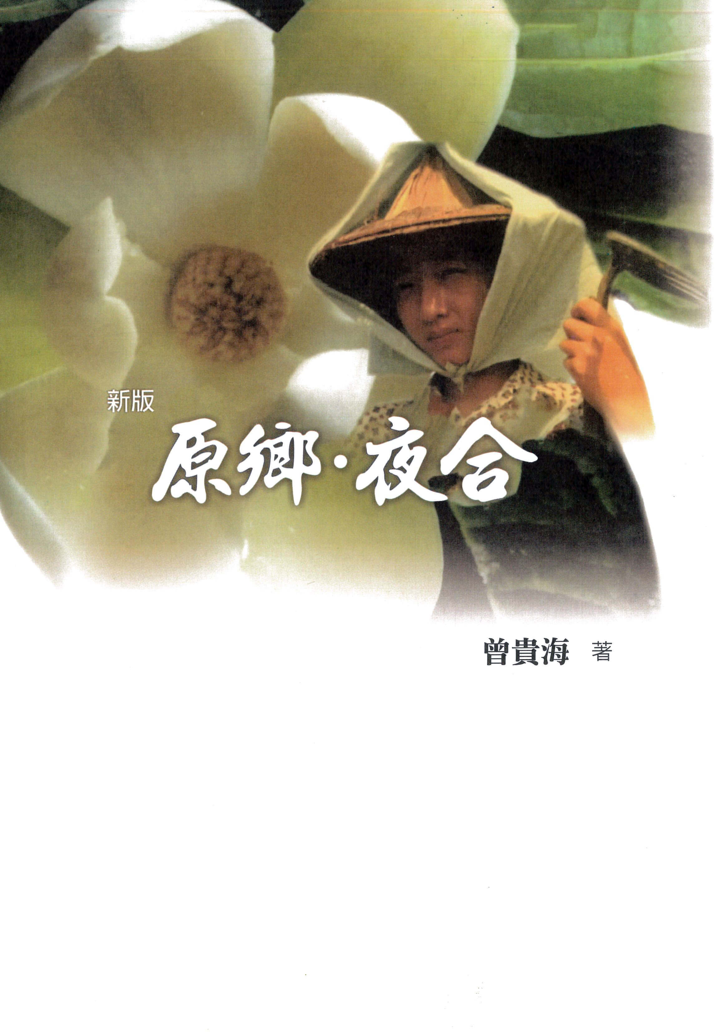 新版原鄉‧夜合