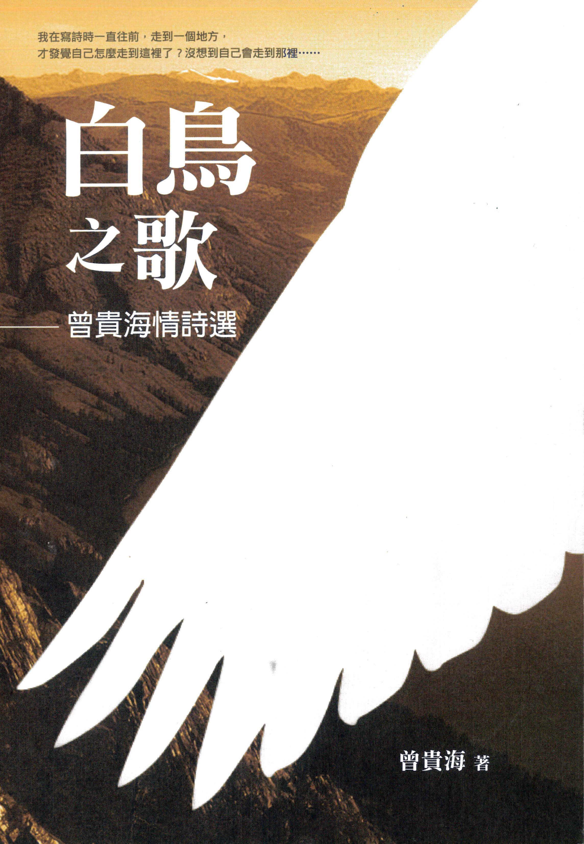 白鳥之歌：曾貴海情詩選