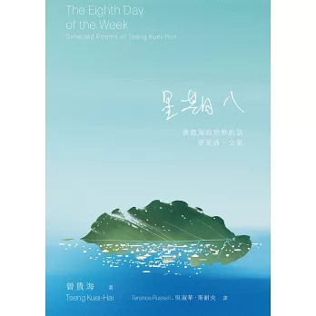 星期八：曾貴海給世界的話